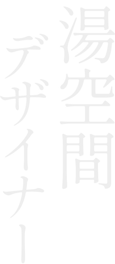 湯空間デザイナー